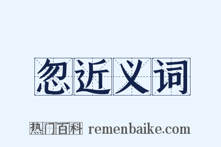 忽近义词是什么意思的图片